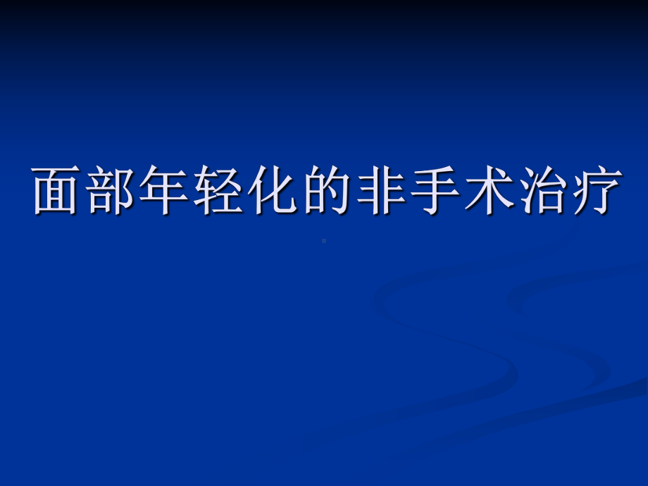 面部年轻化的非手术治疗课件.ppt_第1页