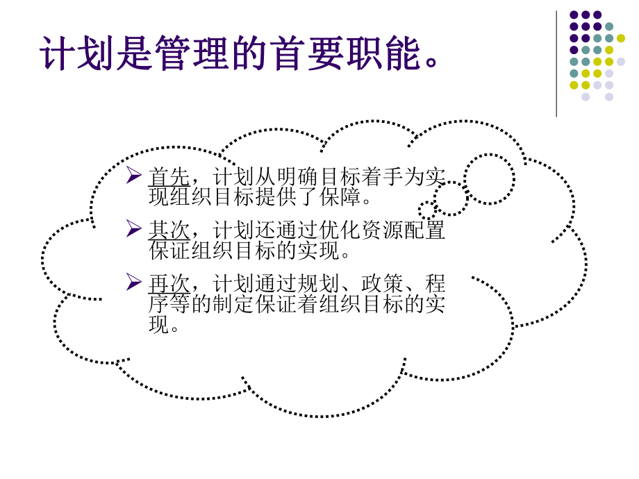 第五章-计划工作课件.ppt_第3页