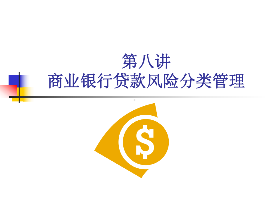 第八讲商业银行贷款分类管理课件.ppt_第1页