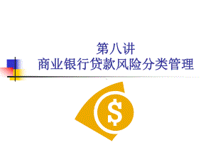 第八讲商业银行贷款分类管理课件.ppt