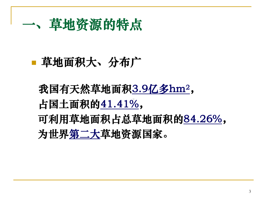 草地学-第三章草地资源剖析课件.ppt_第3页