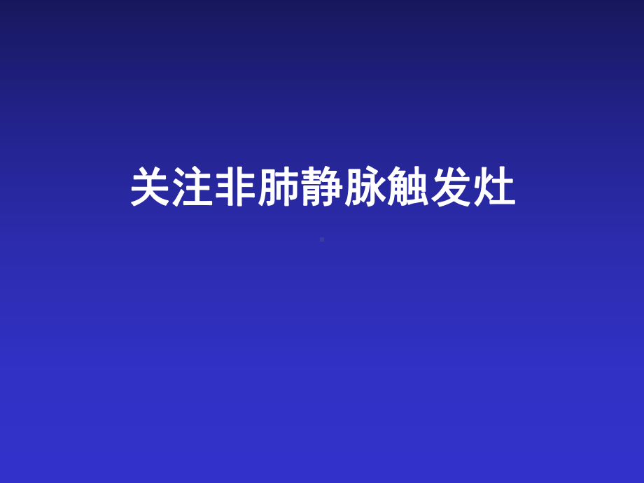 非肺静脉触发灶课件.ppt_第1页