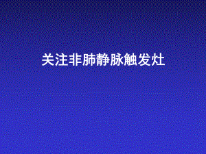 非肺静脉触发灶课件.ppt