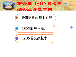 第六章-ISDN交换与综合业务数字网-现代交换技术课件.ppt