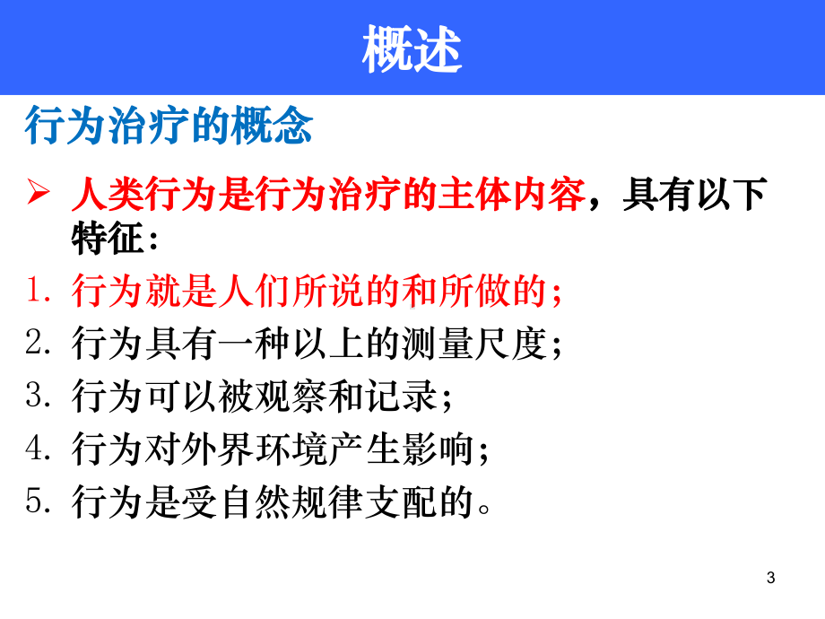 第三章--行为治疗课件.ppt_第3页