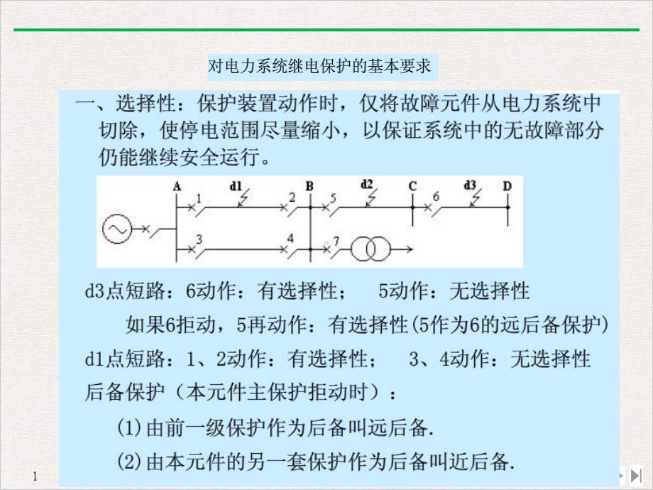 继电保护优质推荐课件.pptx_第3页