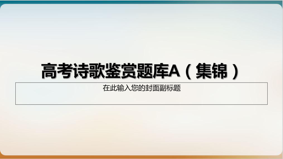 高考诗歌鉴赏题库A(集锦)示范课件.ppt_第1页