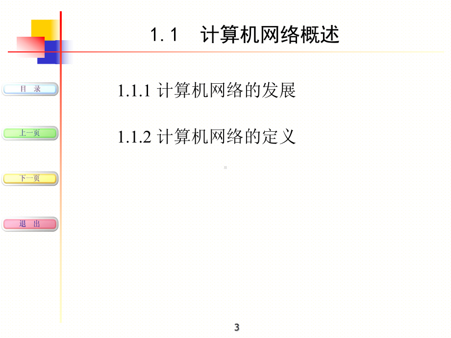 计算机网络与通信基础课件.ppt_第3页