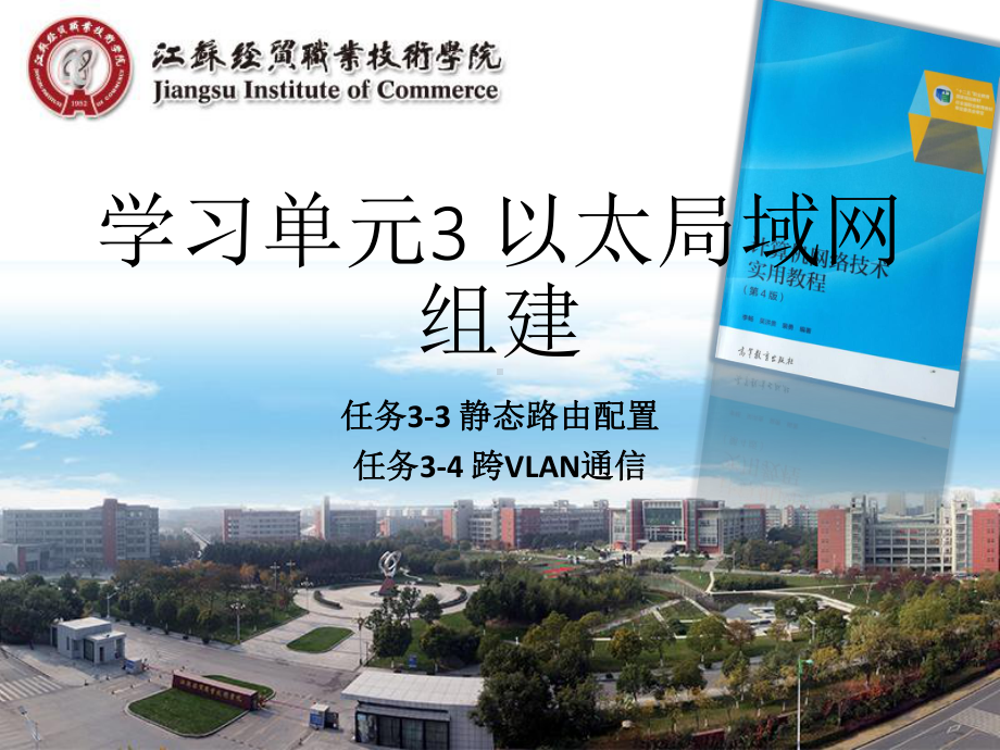 计算机网络技术学习单元3-以太局域网组建-任务3-3-4课件.pptx_第1页