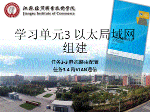 计算机网络技术学习单元3-以太局域网组建-任务3-3-4课件.pptx