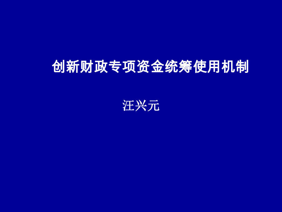 财政专项资金统筹使用3资料课件.ppt_第1页