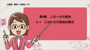 课件《三元一次方程组的解法》课件人教版1.pptx