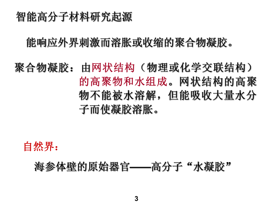 第4章智能高分子材料教材课件.ppt_第3页