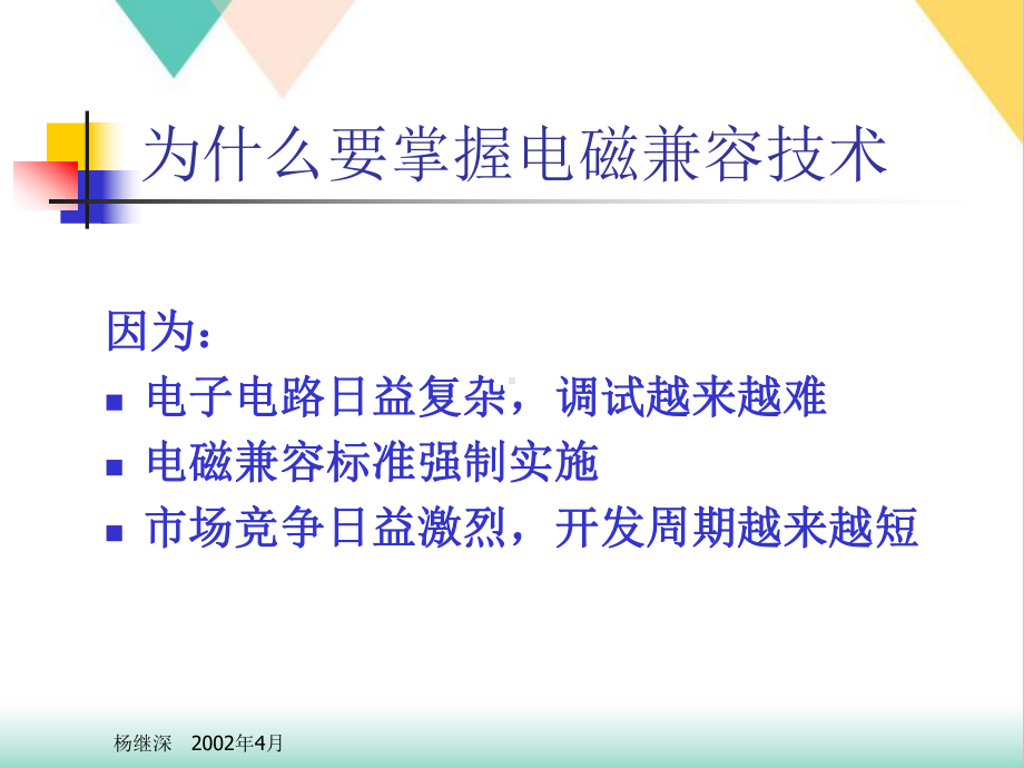 电磁兼容技术课件.ppt_第1页