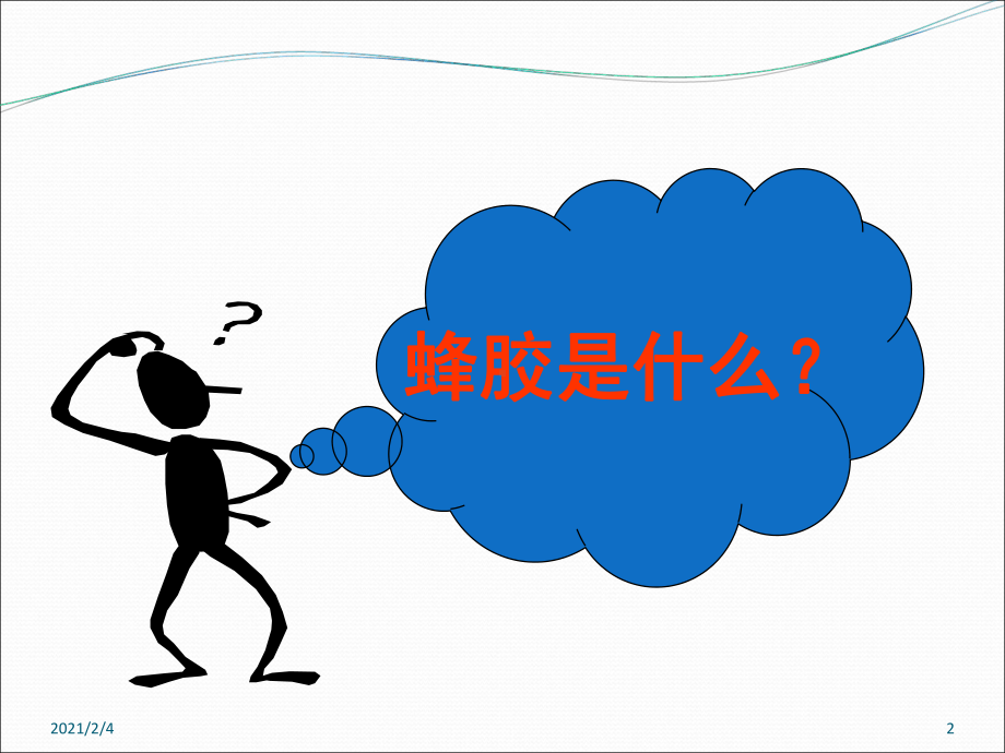 蜂胶科普讲座课件.ppt_第2页