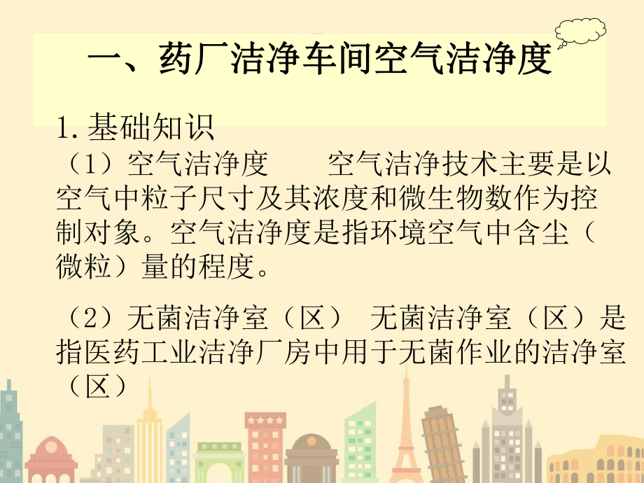 药品生产环境空气净化技术课件.ppt_第3页