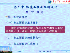 第九章-环境工程施工图设计讲解课件.ppt