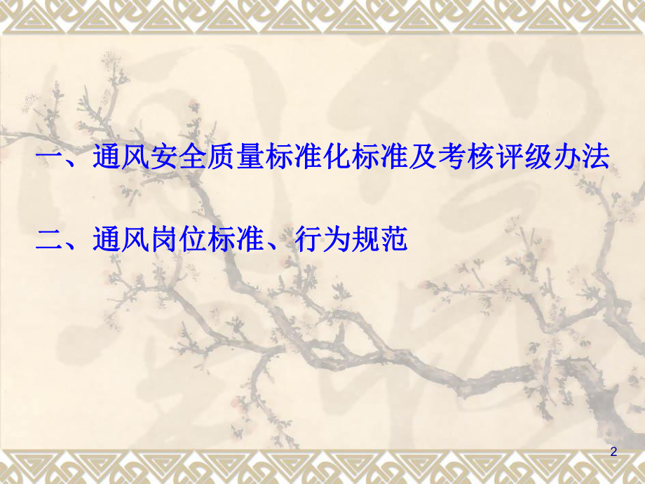 通风安全质量标准化标准、岗位标准、行为规范课件.ppt_第2页