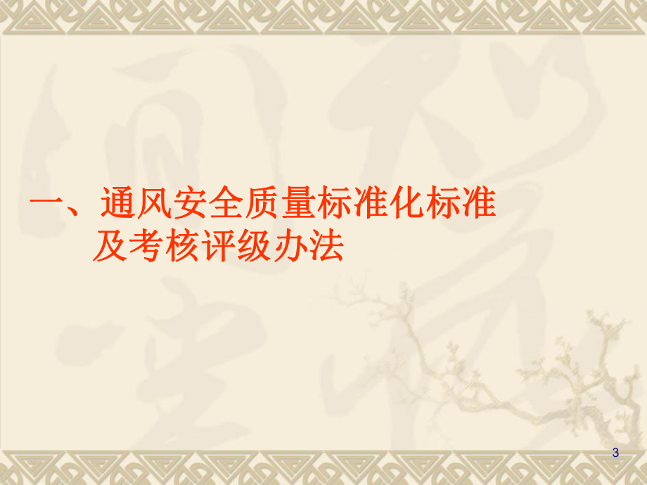 通风安全质量标准化标准、岗位标准、行为规范课件.ppt_第3页