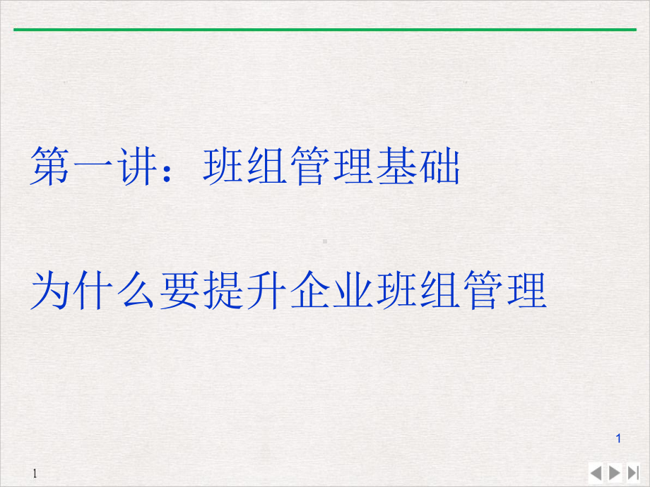 车间管理人员技能提升之班组管理课件.pptx_第1页