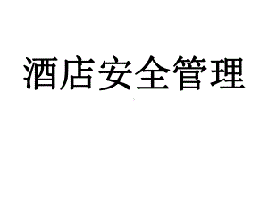 酒店安全管理培训(保安篇)课件.ppt