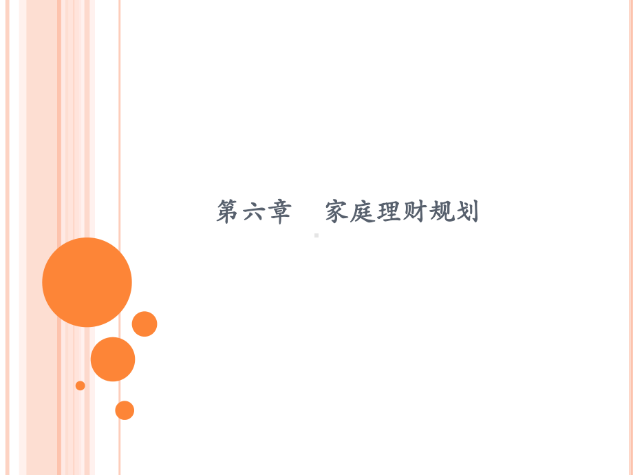 第六章-家庭理财规划课件.ppt_第1页