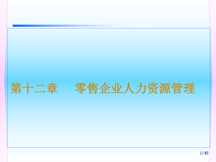 零售企业人力资源管理课件.pptx_第1页