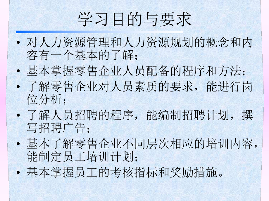 零售企业人力资源管理课件.pptx_第2页