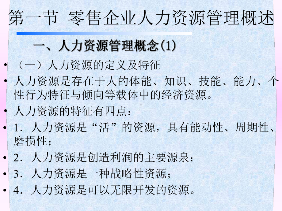 零售企业人力资源管理课件.pptx_第3页