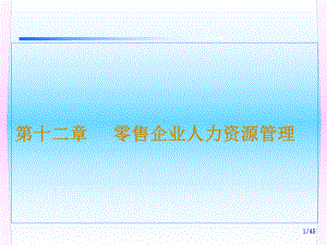 零售企业人力资源管理课件.pptx