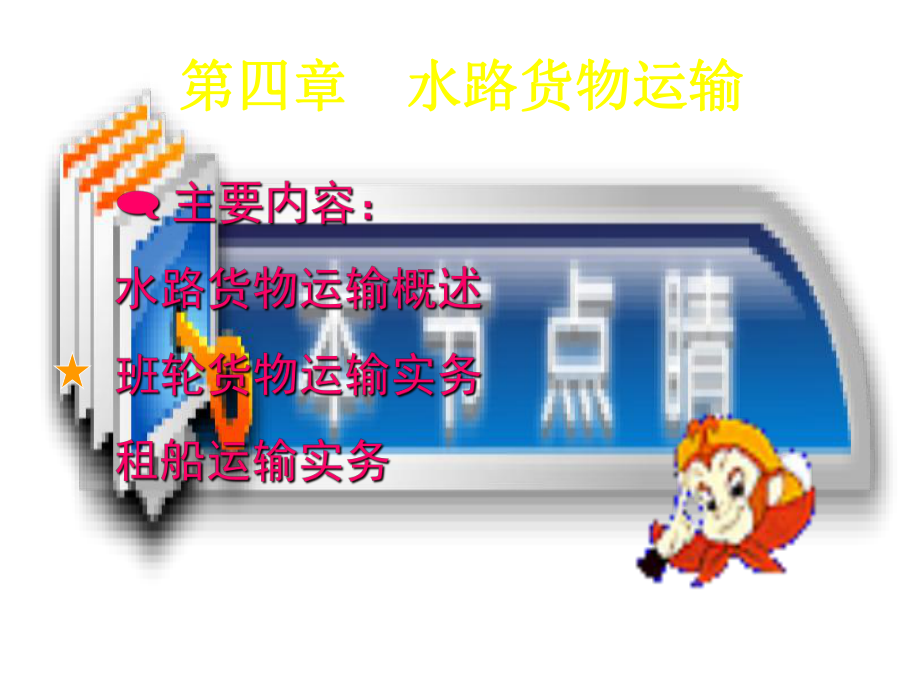 第四章水路货物运输课件.ppt_第2页