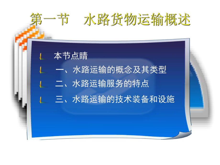 第四章水路货物运输课件.ppt_第3页