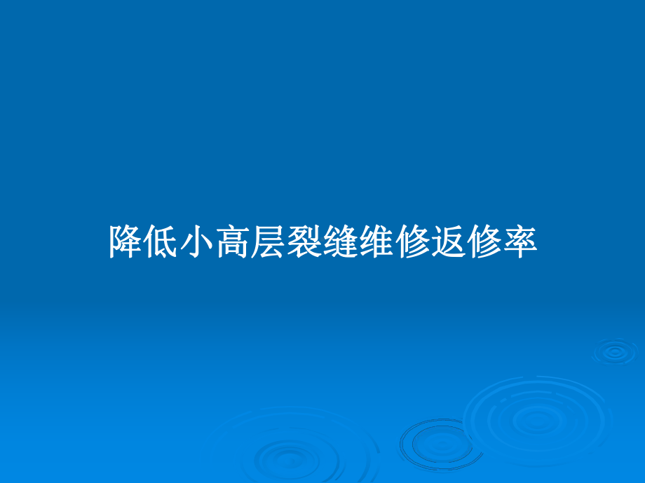 降低小高层裂缝维修返修率教案课件.pptx_第1页