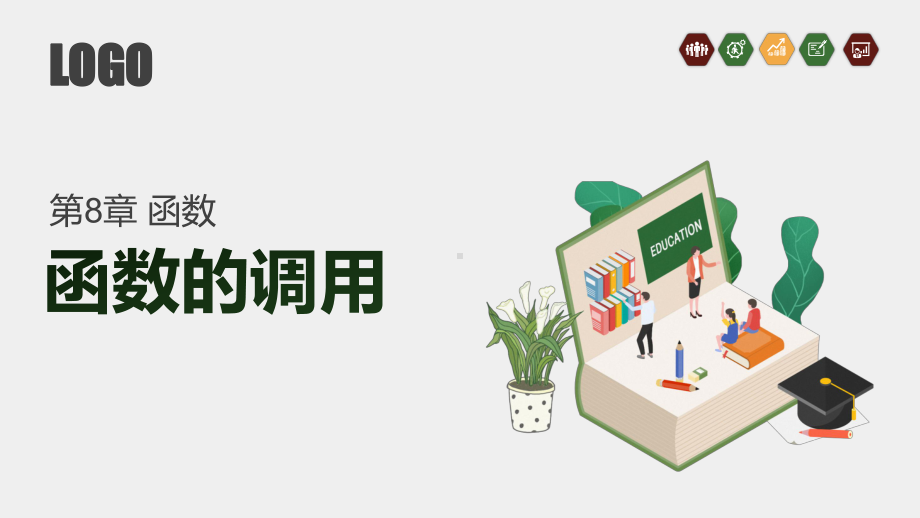 《C语言程序设计案例教程》课件第8章 8.3 函数的调用.pptx_第1页