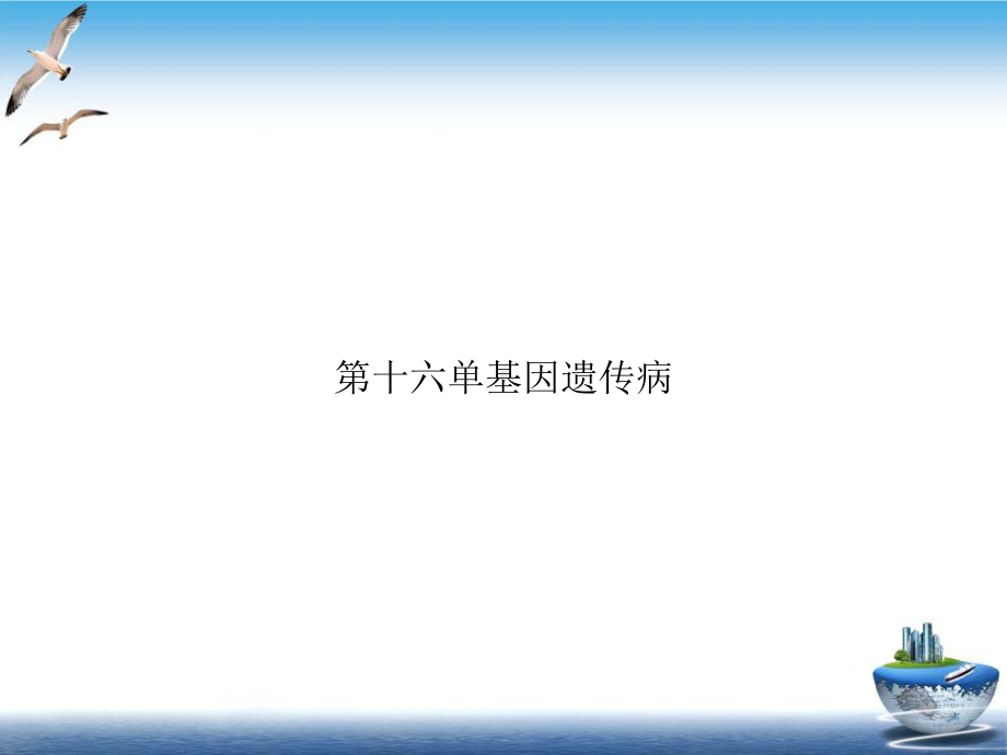 第十六单基因遗传病优质课件.ppt_第1页