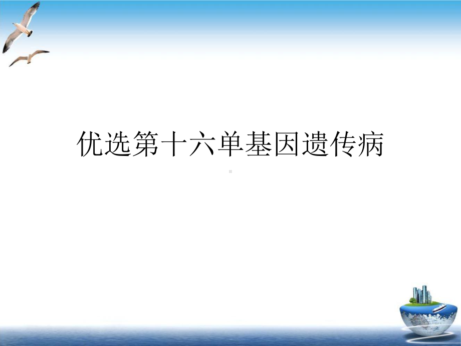 第十六单基因遗传病优质课件.ppt_第2页