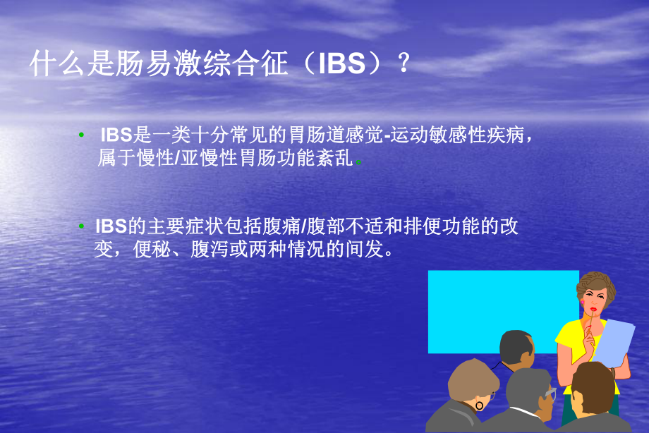 肠易激综合征IrritableBowelSyndrome课件.ppt_第2页