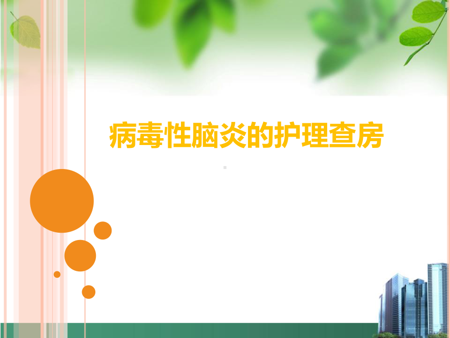 病毒性脑炎-课件.ppt_第1页