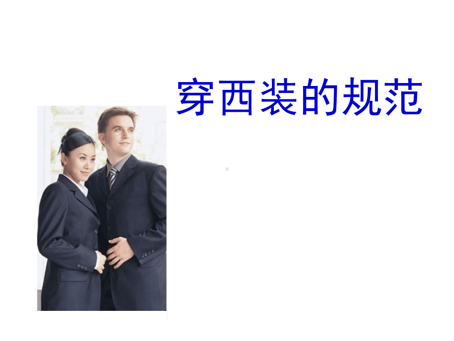 西装着装礼仪课件.ppt_第1页