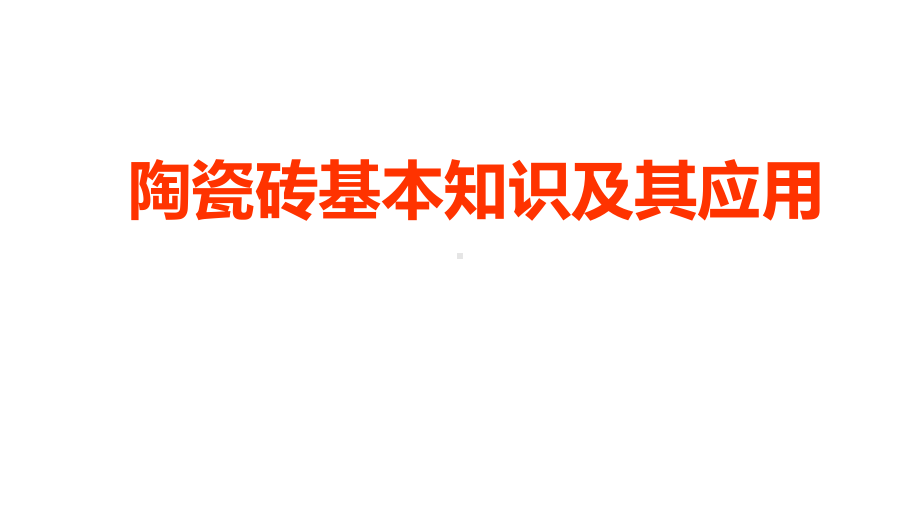 陶瓷砖基本知识及其应用课件.pptx_第1页