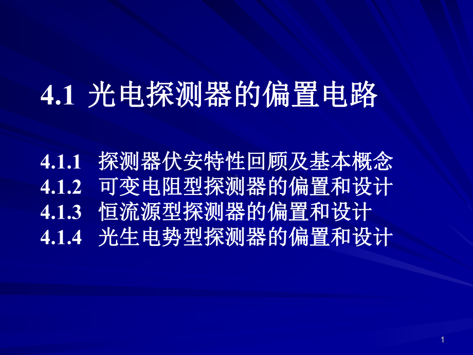 光电探测器的偏置电路课件.pptx_第1页