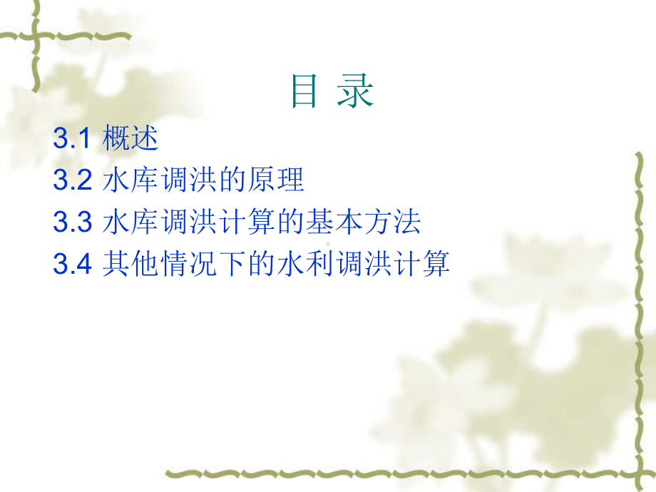 第三章--水库洪水调节及计算讲解课件.ppt_第2页