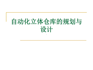 自动化立体仓库的规划与设计方案课件.pptx