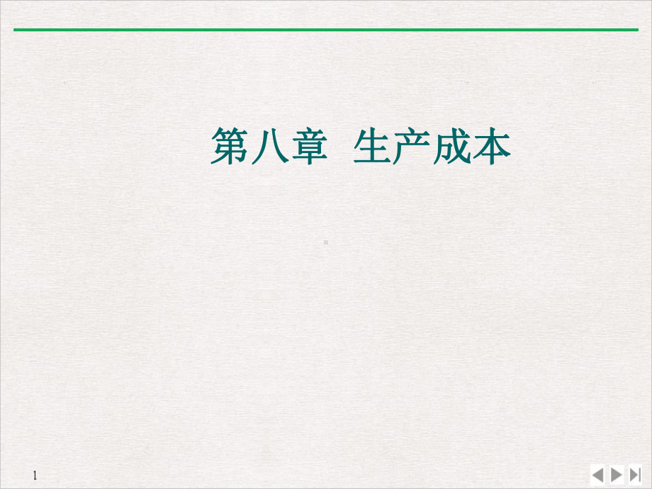 管理经济学第八章生产成本教学课件.ppt_第1页