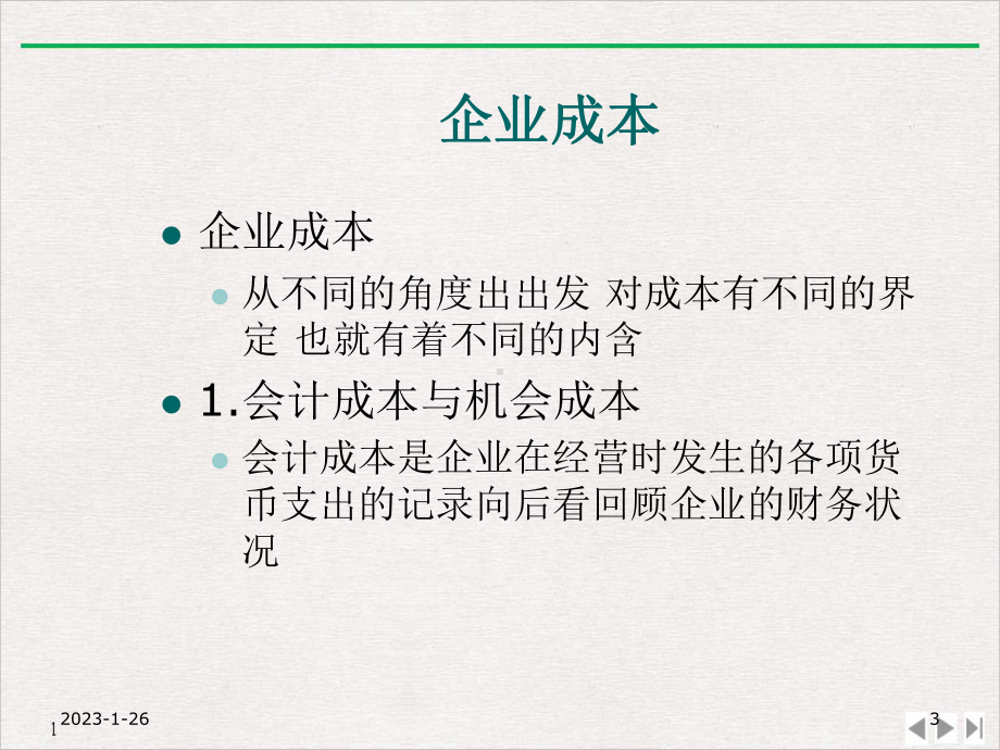 管理经济学第八章生产成本教学课件.ppt_第3页