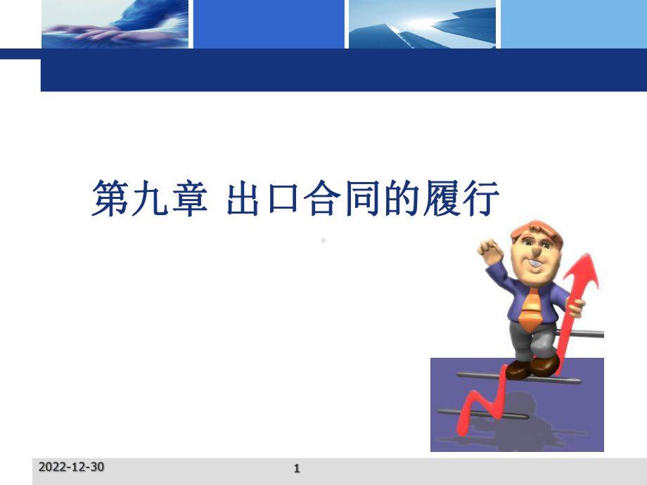 第九章-出口合同的履行课件.ppt_第1页