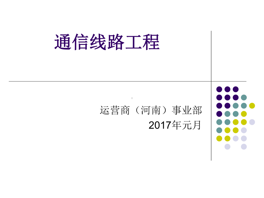 线路工程设备、机具、光缆敷设介绍等解析课件.ppt_第1页