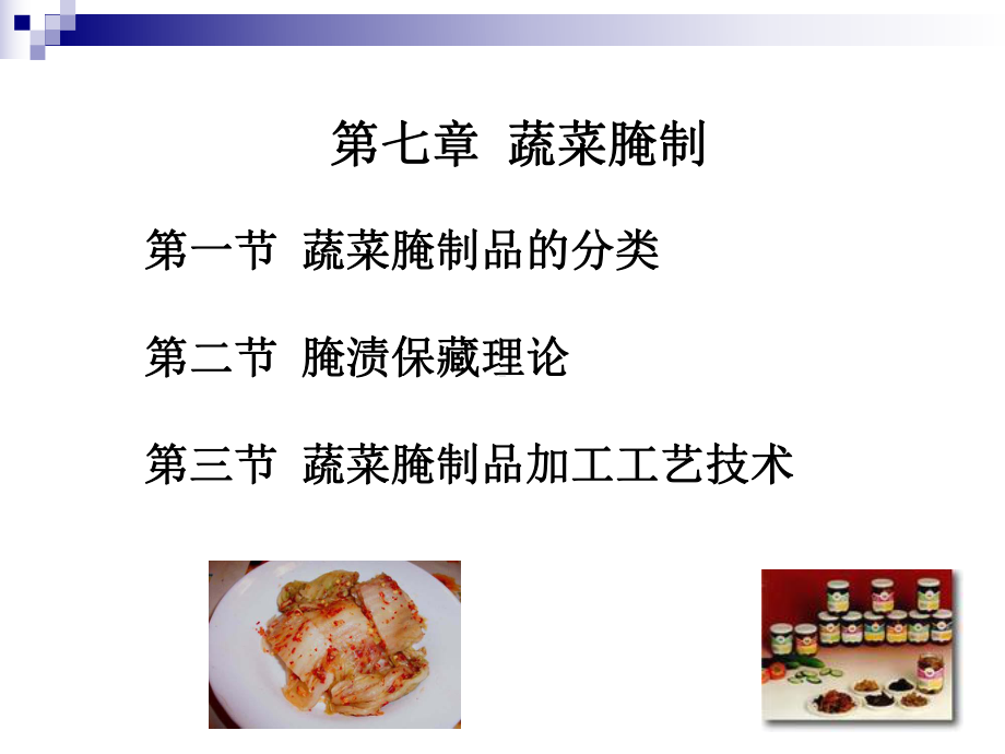 第七章蔬菜腌制课件.ppt_第1页