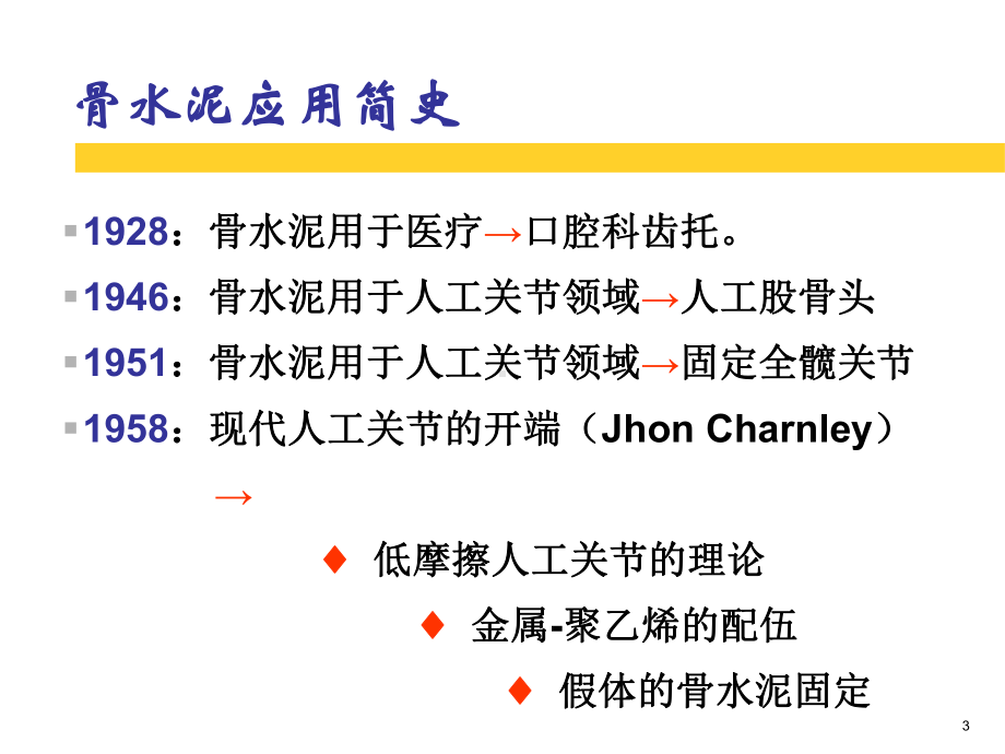 骨水泥及应用技术-课件.ppt_第3页