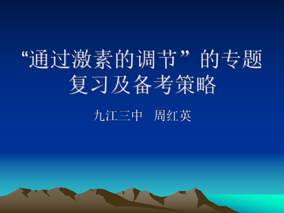 通过激素的调节的专题复习及备考策略汇总课件.ppt_第1页